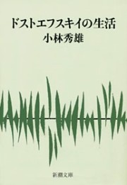 ドストエフスキイの生活