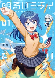 明るいミライ　１巻