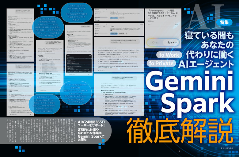 特集　Gemini Spark徹底解説
