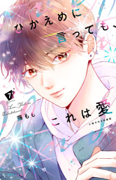 ひかえめに言っても、これは愛（2） （藤もも | 講談社） 無料試し