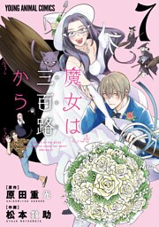 魔女は三百路から　7巻