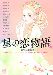 星の恋物語