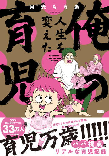 俺の人生を変えた育児