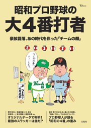 昭和プロ野球の大4番打者 表紙