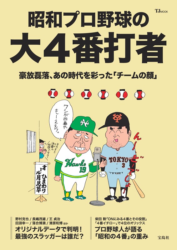 昭和プロ野球の大4番打者 | dマガジンなら人気雑誌が読み放題！