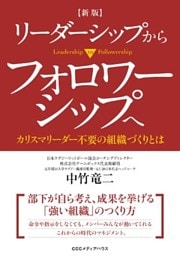 新版 リーダーシップからフォロワーシップへ カリスマリーダー不要の組織づくりとは