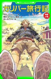 ガリバー旅行記