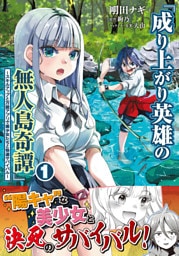成り上がり英雄の無人島奇譚 〜スキルアップと万能アプリで美少女たちと快適サバイバル〜（コミック）１