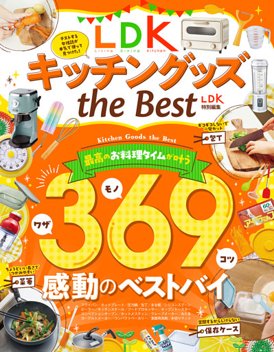 【電子書籍限定】LDKキッチングッズ the Best