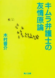 キムラ弁護士の友情原論