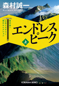 エンドレス　ピーク