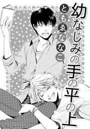 幼なじみの手の平の上