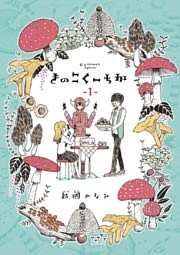 きのこくーちか