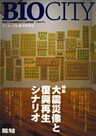 BIOCITY48 大震災像と復興再生シナリオ