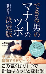 できる男のマナーのツボ決定版