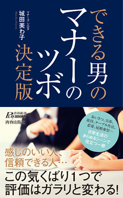 できる男のマナーのツボ決定版