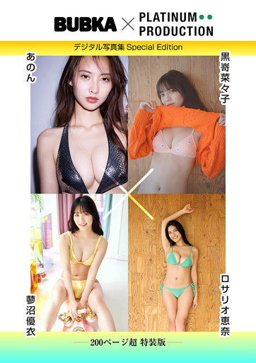 【200ページ超特装版】黒嵜菜々子&あのん&ロサリオ恵奈&蓼沼優衣 BUBKAデジタル写真集