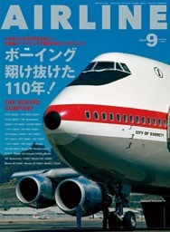 月刊エアライン 2026年9月号