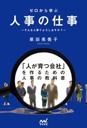 ゼロから学ぶ人事の仕事 ～そんな人事でよろしおすか？～