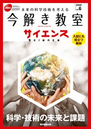今解き教室サイエンス　JSECジュニア　2020　Vol.6