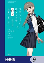 今さらですが、幼なじみを好きになってしまいました【分冊版】　9