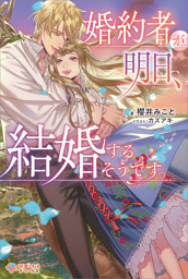 婚約者が明日、結婚するそうです。