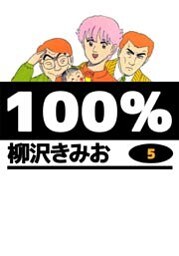 100％ 5巻