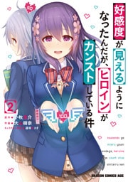 好感度が見えるようになったんだが、ヒロインがカンストしている件　2