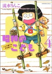 昭和のこども～こんな親でも子は育つ！～　４巻
