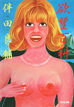 欲望百科～７色のコンドームから美容整形まで～