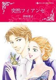 突然フィアンセ【分冊】 1巻