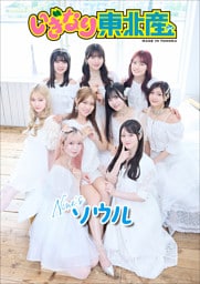いぎなり東北産　Nine’sソウル