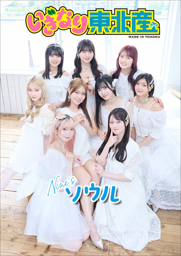 いぎなり東北産　Nine’sソウル