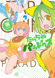 たらちねパラドクス: 2