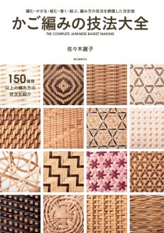 かご編みの技法大全編む・かがる・組む・巻く・結ぶ、編み方の技法を網羅した決定版