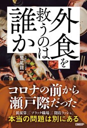 外食を救うのは誰か