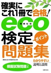 eco(環境社会)検定ポイント問題集