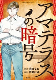 このマンガがすごい！ Comics アマテラスの暗号 【単話版】第六話