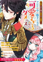 断罪された俺の最愛のお嬢様へ。マントの中に勝手に入るのは可愛すぎるからダメっス。