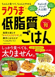 ちゃんと食べて、ちゃんとやせる ラクうま低脂質ごはん