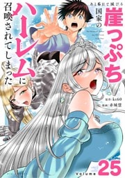 あと6日で滅びる崖っぷち国家のハーレムに召喚されてしまった【単話】（２５）
