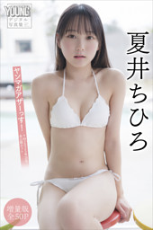 夏井ちひろ 【増量版 全50P】ヤンマガアザーっす！＜YM2025年