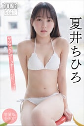 夏井ちひろ　【増量版　全５０Ｐ】ヤンマガアザーっす！＜ＹＭ２０２５年２０号未公開カット＞　ヤンマガデジタル写真集