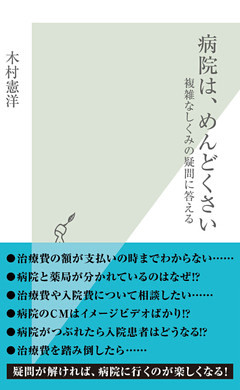 病院は、めんどくさい～複雑なしくみの疑問に答える～