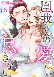 凰我くんの愛は尽きない【描き下ろしおまけ漫画特装版】 5巻