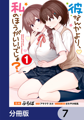 彼なんかより、私のほうがいいでしょ？【分冊版】　7