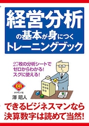 経営分析の基本が身につくトレーニングブック