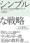 シンプルな戦略―戦い方のレベルを上げる実践アプローチ