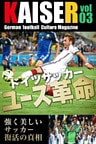ドイツサッカーマガジンKAISER（カイザー）vol.3 ドイツサッカーユース革命。強く美しいサッカー復活の真相