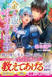 【dブック版】金と銀と、オオカミ王子